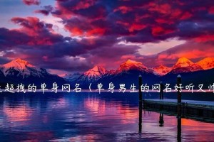 单身女孩暧昧阶段的9个致命错误（小心陷入爱情陷阱，避免9个错误导致感情失败）