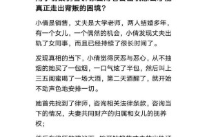 如何摆脱老公婚姻出轨的阴影？（以自我救赎为出发点，开启新生活）