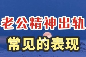 老公出轨，如何重新拯救婚姻？（重建信任，挽回爱情）