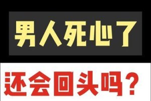 对我死心了？如何成功挽回男友！（从理智沟通到改变自己，全方位拯救爱情！）