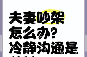 挽回老公攻略（建立有效沟通机制，让婚姻幸福长存）
