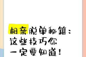 女生脱单秘籍（从打扮、交际、兴趣爱好等方面全面提升魅力）