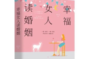 女人经营婚姻的10个幸福秘诀（从情感沟通到家庭管理，让你的婚姻更美满）