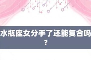 分手一年多了，还能复合吗？（挽回爱情的正确姿势和技巧）