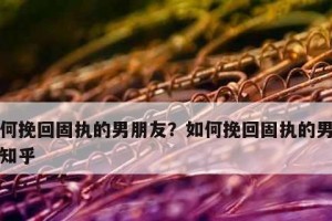 分手一个月后如何挽回（不联系期间的应对策略和关键技巧）