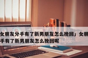 如何挽回因伤害女友而真正分手的感情（从关键点切入，用真诚和行动证明你的爱）