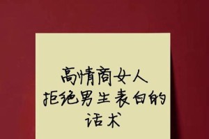 拒绝表白攻势，维护自我价值（如何优雅地回绝不喜欢的男生？）