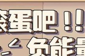 如何与负能量男友相处（有效沟通，化解矛盾，让爱长存）