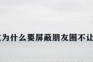 屏蔽却不删，这样的好友要不要？（以一个人屏蔽你却不删你为例，探讨屏蔽好友的意义和影响）