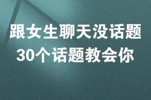女生恋爱话题大揭秘（从初恋到长久的爱情，女生都想说的话）