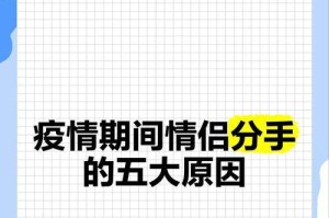 恋爱中分手的原因与解析（揭示恋爱中不同阶段的分手原因及解决方法）