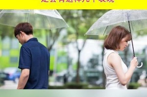 男友想分手？看看这些表现吧！（如何通过表现判断男友是否想和你分手？）