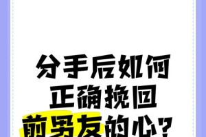 分手挽回男友的七大制胜绝招（挽回男友方法大揭秘，让你情场得心应手）