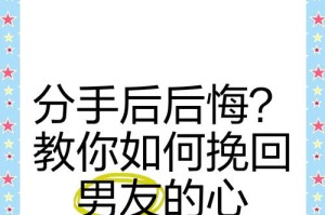 男友提出分手了，该如何挽回他？（15个行之有效的方法帮你重新得到他的心）