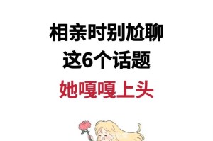 相亲党必看！7个话题让你轻松聊天！（相亲如何找到共同话题，让约会更愉快？）