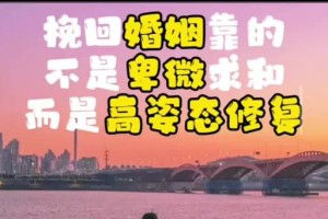 珍惜爱情，不要等到失去了再后悔（挽回爱情不卑微，别等彻底失去的时候后悔）