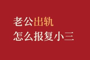 如何应对老公出轨和小三继续纠缠的困扰？（解决夫妻关系危机，重建婚姻信任）