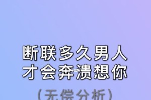 分手后断联挽回（从时间的角度探究分手后断联挽回的最佳时机和方法）