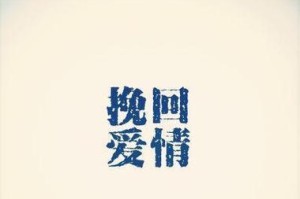 失去爱情的3个致命错误，怎样挽回？（学会这3招技巧，让你的爱情回到你的身边！）
