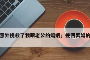 男人挽回爱情的秘诀（重获真爱，恢复幸福生活）