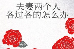 夫妻共享空间，但各过各的人生（如何实现彼此独立而又相互支持？）