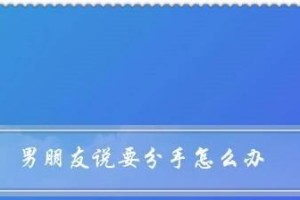 为什么分手后的挽留会失败？（探究分手后挽留失败的原因及解决之道）