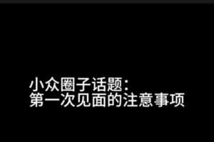 女生第一次约会的注意事项（15个必须知道的女生约会技巧，让你在第一次约会中游刃有余）