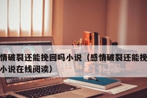 如何有效挽回感情破裂的关系（15个实用技巧帮你走出感情破裂的阴影）