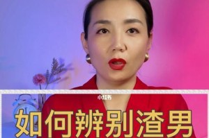 看透五种渣男，远离恋爱陷阱（如何辨别渣男，聪明女人必备技能）