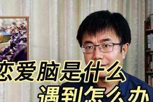 如何应对恋爱脑（克服恋爱脑，打造高效生活）