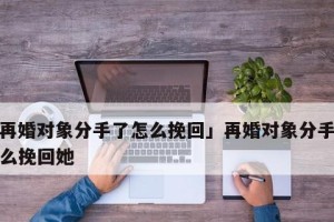 分手后怎样快速复合（挽回爱情需要的技巧和策略）
