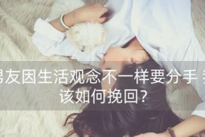 挽回男友心灵，不让分手的恐惧成真（男友嫌我烦，怎样挽回他的心？）
