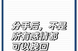 如何成功挽回已分手的恋人（重燃爱火，重修旧好，实现复合梦想）