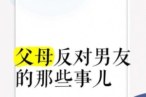 父母反对恋爱怎么办？（理解、沟通和尊重的三部曲）